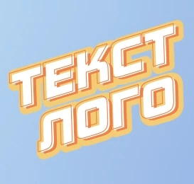 Создать яркий стикер с объемным контуром.