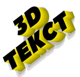 Создать крутой 3D заголовок для сторис.