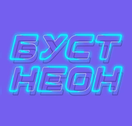 Неоновый шрифт с эффектом прерывистой линии.